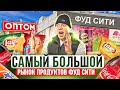 Оптовый рынок ФУД СИТИ в Москве - ОБЗОР ТОВАРОВ И ЦЕН НА ПРОДУКТЫ !