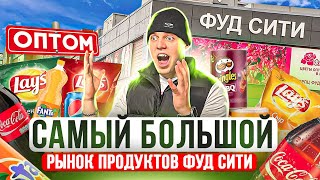 Оптовый рынок ФУД СИТИ в Москве - ОБЗОР ТОВАРОВ И ЦЕН НА ПРОДУКТЫ !