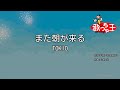 【カラオケ】また朝が来る/TOKIO