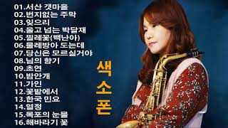 색소폰 트롯 메들리- 김희원 색소폰연주 🎷 서산 갯마을 , 번지없는 주막 , 잊으리 , 울고 넘는 박달재 , 찔레꽃 , 물레방아 도는데 , 당신은 모르실거야 , 님의 향기