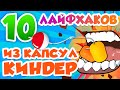 10 ЛАЙФХАКОВ из КИНДЕР КАПСУЛ LIFEHACK KINDER