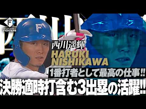 【1番打者で3出塁】西川遥輝『決勝適時打含む最高の仕事ぶり』
