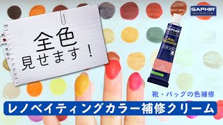 【購入前に見るべき】超人気補修クリームの色見本＆色合わせも教えます！【サフィール公式】