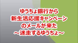 迷走　ゆうちょ銀行新生活応援キャンペーン