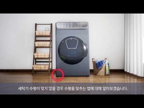 [삼성전자 플렉스워시] 수평 조절 방법을 알려주세요.