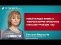 В 2019 году новый порядок возврата товаров и корректировочные счета-фактуры