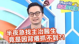 阿嬤半夜急找主治醫生，竟是因背癢抓不到？！【#媽媽好神之俗女家務事】20201111 part1 EP214 李偉浩 陳榮堅