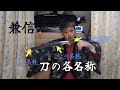 愛刀 兼信 刀の各名称