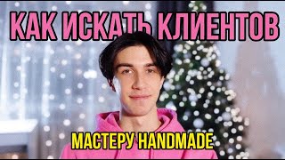 6 способов найти клиентов мастеру handmade в 2024 году | Как и где я продаю сумки из бусин