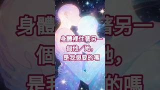 【前世今生】6.身體裡住著另一個他/她,是我想要的嗎?#前世今生#二次元#靈魂 #靈學#深度自我覺察#靈魂學#動漫