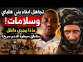 #انبشكت/ ولعت نار جهنم🔥تجاهل حكومة تأسيس لقبيلة بني هلباي و سلامات! ماذا يحدث الان داخل الدعم سريع؟