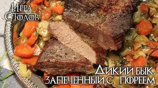 #15 Дикий бык, запеченный с пореем - Игра Столов - Кулинария по вселенной Игры Престолов