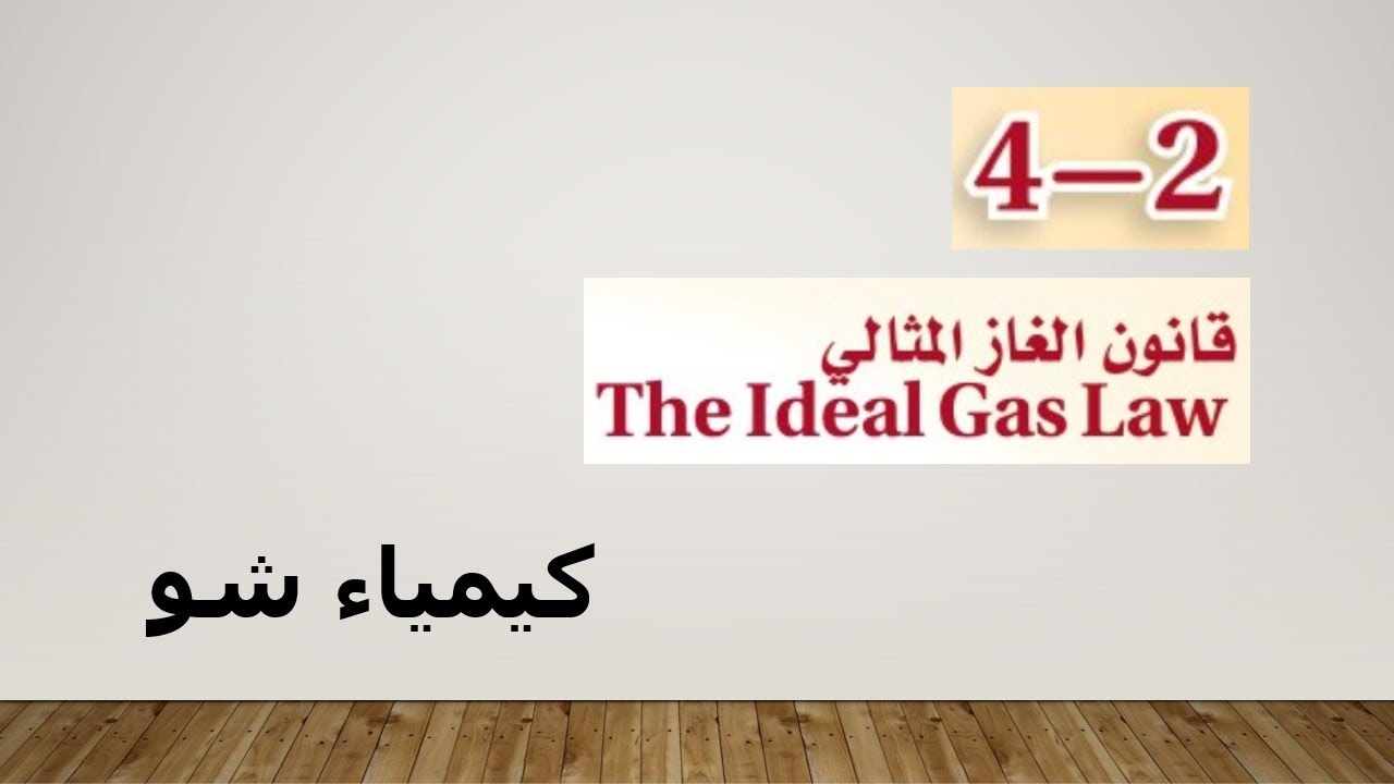 كيمياء ٢ | قانون الغاز المثالي | كيمياء شو