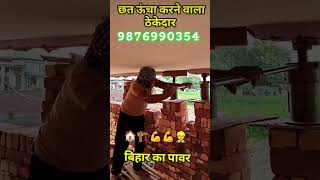 घर मकान उठाने के लिए संपर्क करें ☎️ 9876990354 #construction #comedyconstruction #contractorplus