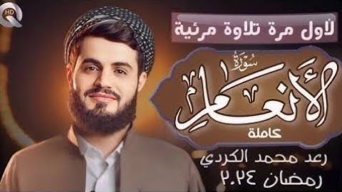 لأول مرة تلاوة مرئية لسورة الأنعام كاملة رعد محمد الكردي في صلاة التراويح ليالي رمضان 2024