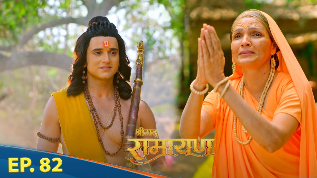 माता सबरी के पास पहुंचें श्री राम || श्रीमद् रामायण | Shrimad Ramayan | Ep 82 - Full Episode