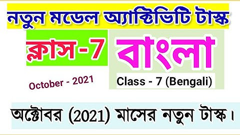 Class 7 Bengali Model Activity Task Part 7 | October 2021 | Model Activity Task Class 7 Bengali
