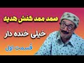صمد ممد کفش هدیه کلیب خنده داره ترکی بابک نهرین صمد ممد کفش هدیه کلیب خنده داره ترکی بابک نهرین
