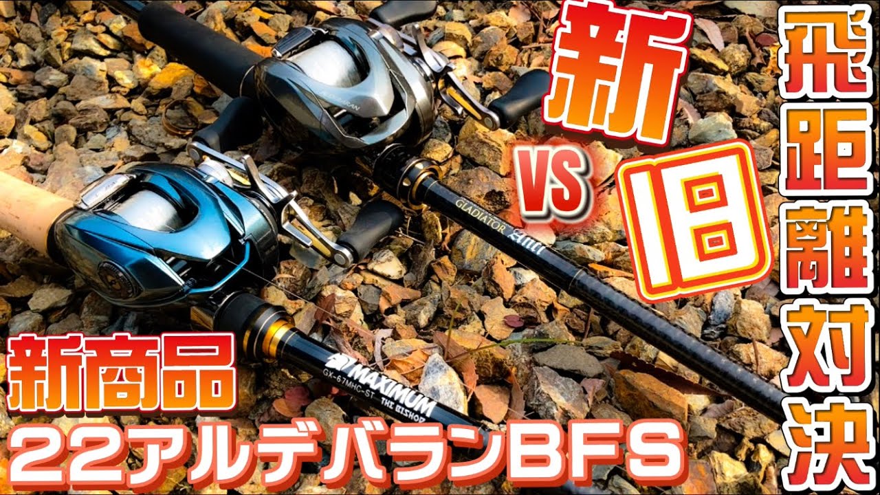 【シマノ最新リール】22アルデバランBFSと16アルデバランBFSの飛距離対決　数字できっちり比較してみた。