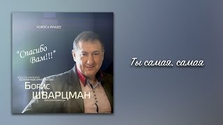 Ты Самая, Самая ►  Борис Шварцман