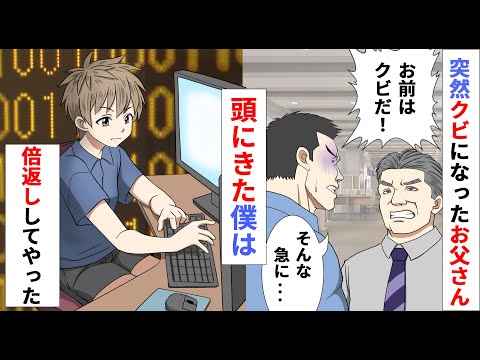 【漫画】濡れ衣を着せられクビになったお父さん。頭に来た僕はお父さんが勤めていた会社に倍返ししてやった。【スカッとする話】