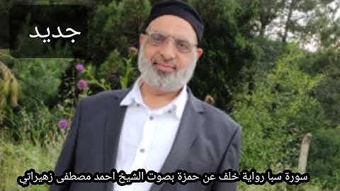 سورة سبأ رواية خلف عن حمزة بصوت الشيخ احمد مصطفى زهيراتي