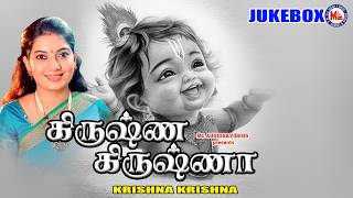 கிருஷ்ண கிருஷ்ணா | ஸ்ரீ கிருஷ்ண பக்தி பாடல்கள் | Sreekrishna Devotional Songs Tamil |