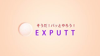 【シミュレーション】【ゴルフ】これ１台パター練習機！！【EXPUTT】