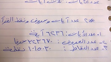 معلومات مهمة جدا عن القرآن الكريم لا تعرفها