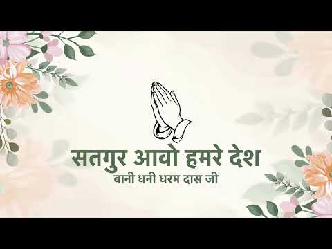 Satguru Aavo Hamre Des | Bani Dhani Dharam Dass Ji | Radha Soami Naam Simran