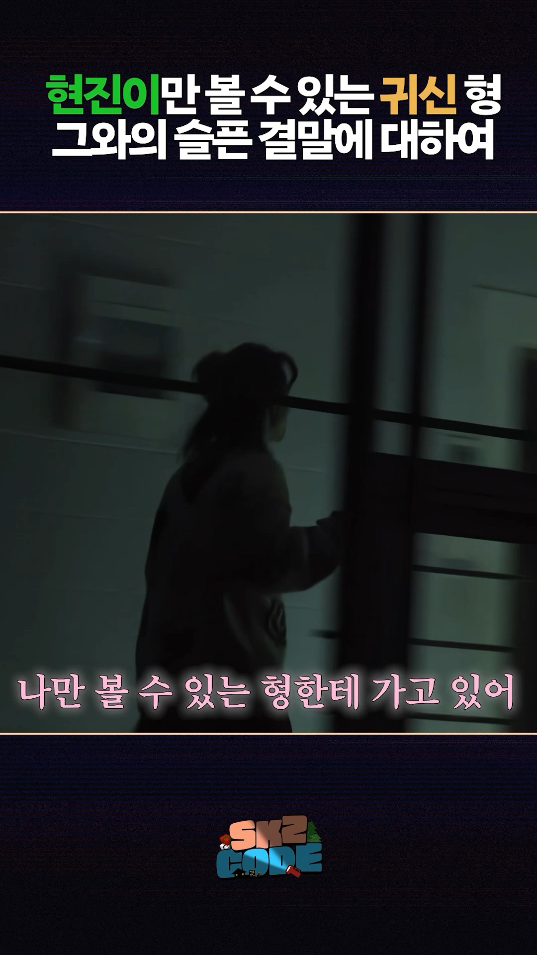 낭만 족제비 #StrayKids #스트레이키즈 #스키즈코드 #SKZCODE #슼케어리타운 #SKZARYTOWN #YouMakeStrayKidsStay