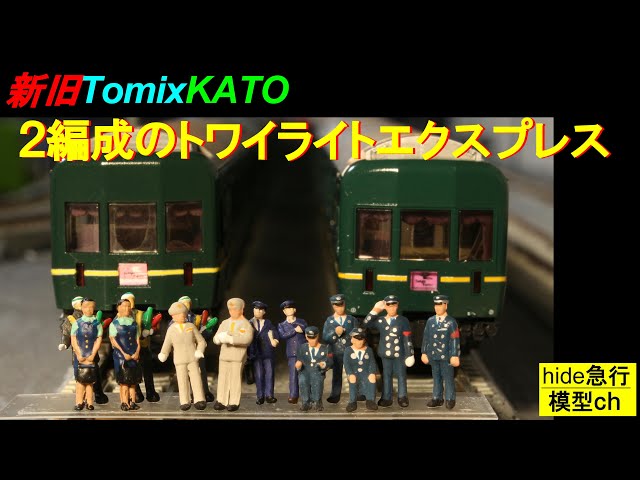 新旧Tomix/KATO 2編成のトワイライトエクスプレス 模型紹介動画 - YouTube