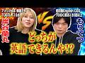 【TOEFL改訂版】日本トップの英語講師もりてつ VS TOEFL110点の蘭丸、本当に英語ができるのはどっち!?