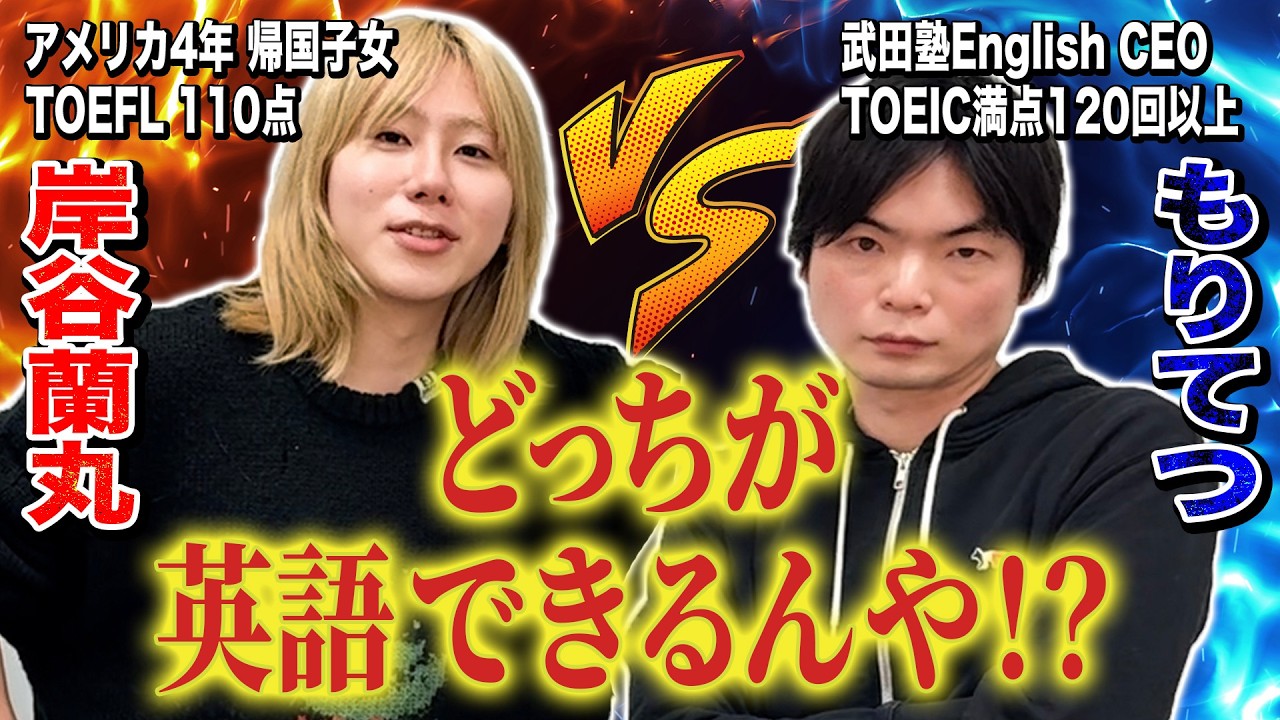 【TOEFL改訂版】日本トップの英語講師もりてつ VS TOEFL110点の蘭丸、本当に英語ができるのはどっち！？