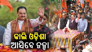 BJP national President JP Nadda to arrive in Odisha on one day visit tomorrow || KalingaTV