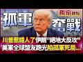 【精選回顧】川普惹錯人了！伊朗「絕地大反攻」萬架無人機倒數出籠 美軍全球盟友跑光 陷孤軍死局...｜#獨家觀點 #環球大戰線 #寰宇新聞