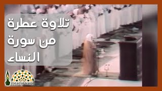 تلاوة عطرة من سورة النساء في رحاب الحرم المكي لفضيلة الشيخ د.علي عبدالله جابر رحمه الله