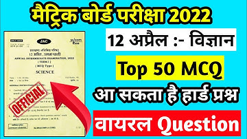 आएगा हार्ड प्रश्न | Class 10 Science Top 50 MCQ | Class 10 Science Important Question 2022 Jac Board