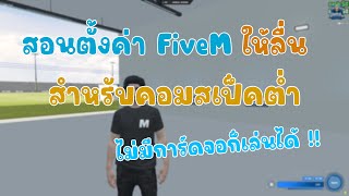 สอนการตั้งค่า FiveM สำหรับคอมสเป็คต่ำ แบบละเอียด!!