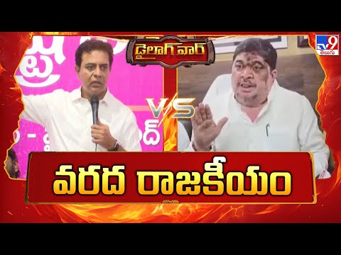 Dailouge War : వరద రాజకీయం | KTR Vs Ponnam Prabhakar - TV9 - TV9