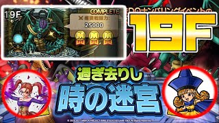 【ドラクエタクト】過ぎ去りし時の迷宮"１９層"攻略【ミッションコンプ】