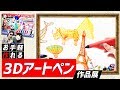 【3Dドリームアーツペン】誰でも簡単に3Dアートできちゃうペンで色々作ってみた！【MSSP/M.S.S Project】