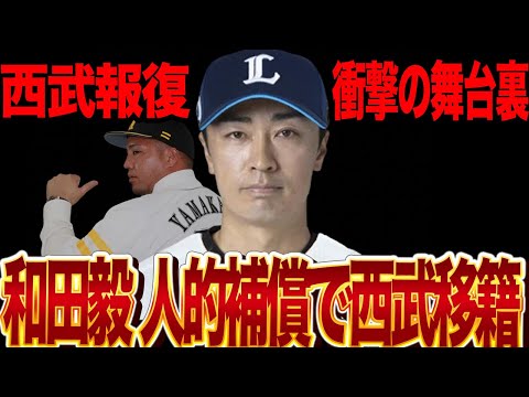 和田毅が山川穂高の人的補償で移籍確定！匂わせた壮大な伏線に絶句…ホークスの最大の功労者であり、左のエース、球界の宝でもある和田をプロテクトしなかった理由、西武が和田を獲得した狙いに驚愕【野球】