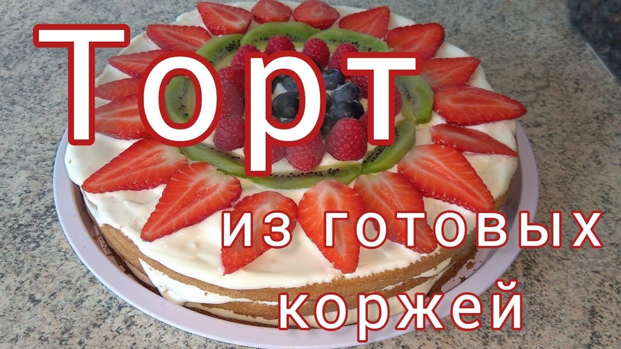 ✅ТОРТ за 5 минут - из ГОТОВЫХ БИСКВИТНЫХ КОРЖЕЙ