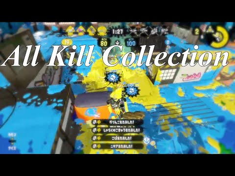 【Splatoon2】オールキル集　Part37