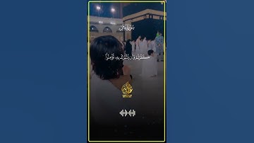 تلاوة قصيرة لكنها تترك أثرا كبيرًا في القلب بصوت القارئ عبدالله مصطفى أداء يُشبه الدموع