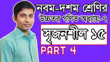SSC Higher Math ( উচ্চতর গণিত ) Chapter 7 II Part 4 I Infinite Series I অসীম ধারা    সৃজনশীল ১৫