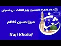 دعاء الإمام الحسين ع في اليوم الثالث من شعبان اللهم أنت متعالي المكان ميرزا حسين كاظم دعاء الإمام الحسين ع في اليوم الثالث من شعبان اللهم أنت متعالي المكان ميرزا حسين كاظم