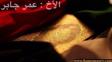 سورة الحشر كاملة القارئ عمر بن جابر الرحال