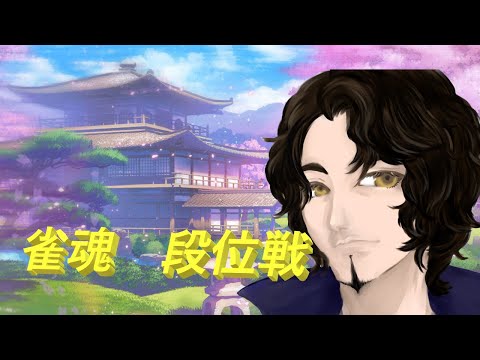 【雀魂】段位戦　雀傑【Vtuber】